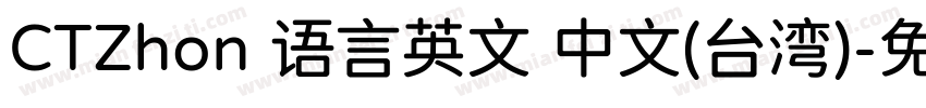 CTZhon 语言英文 中文(台湾)字体转换